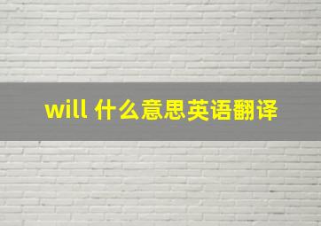 will 什么意思英语翻译